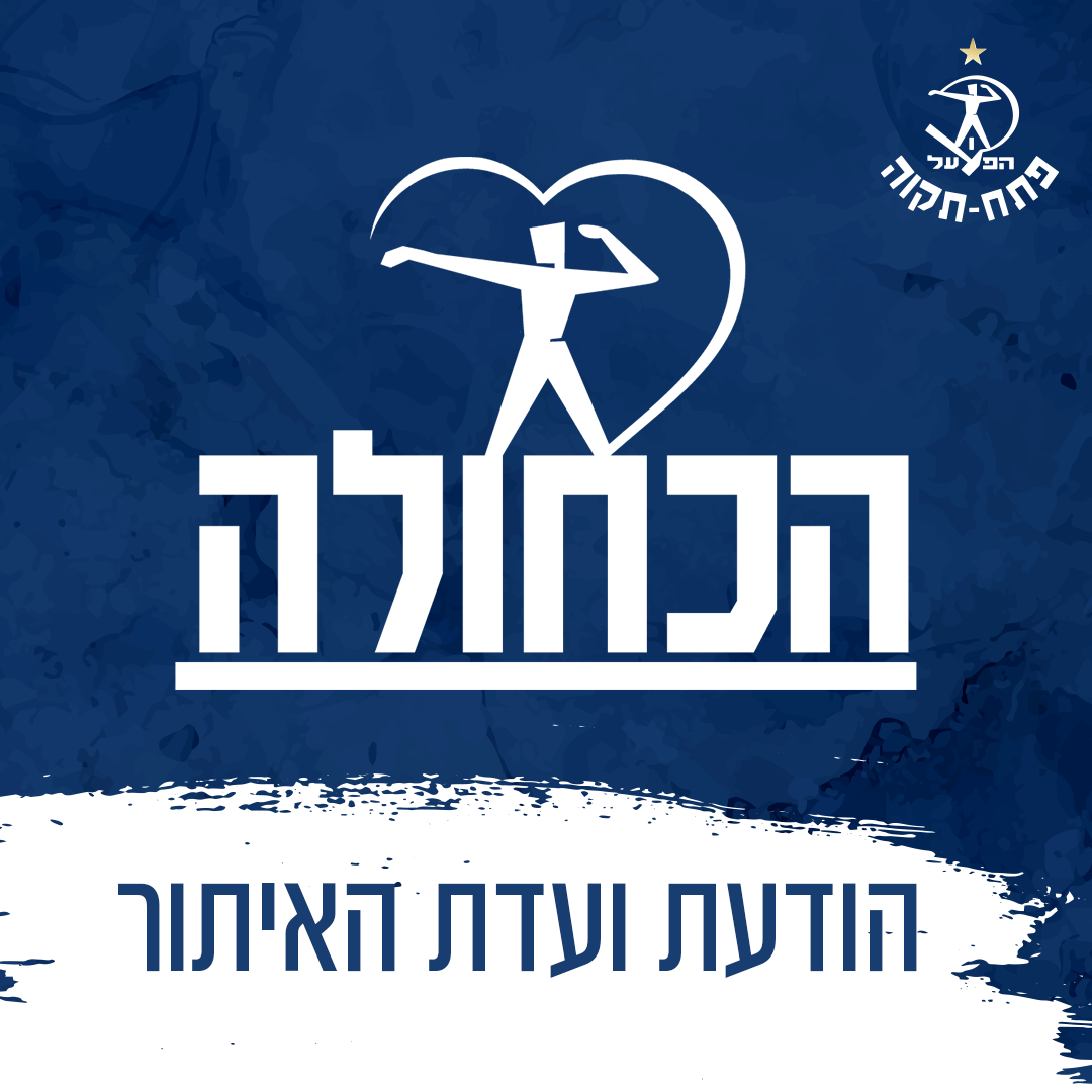 הגשת מועמדות לתפקיד מנכ"ל המועדון