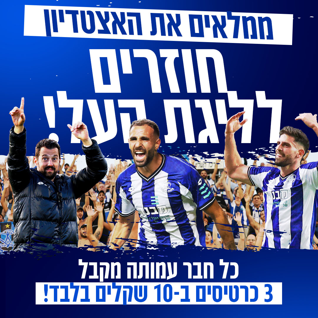 מבצע מיוחד לחברי הכחולה: 3 כרטיסים ב-10 שקלים למשחק העלייה!