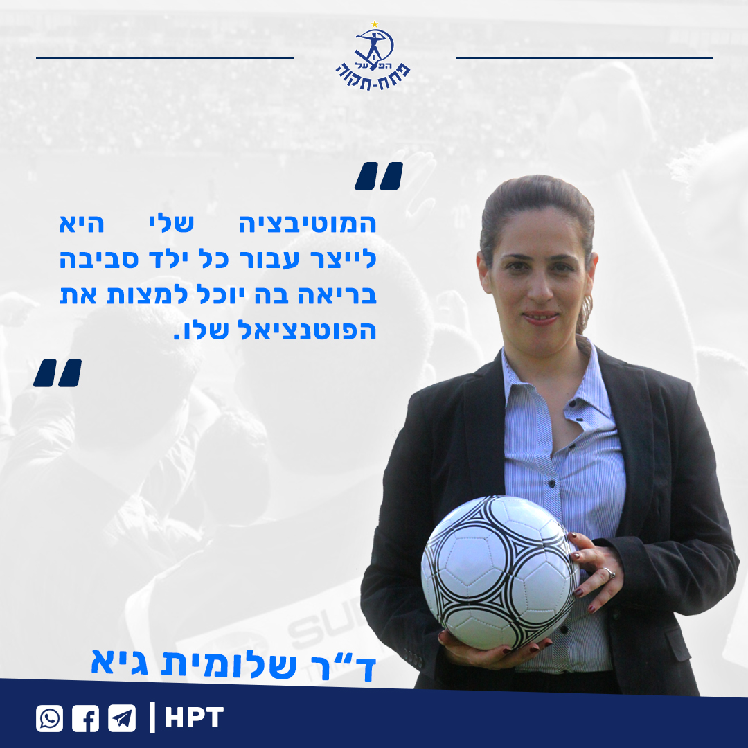 ראיון עם ד"ר שלומית גיא - דירקטורית ראשונה בהפועל פ"ת