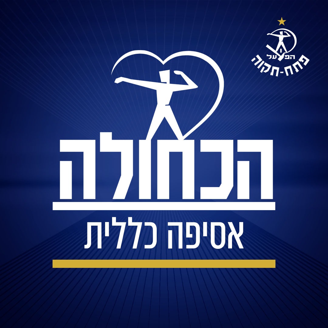 אסיפה כללית - ספטמבר 2025