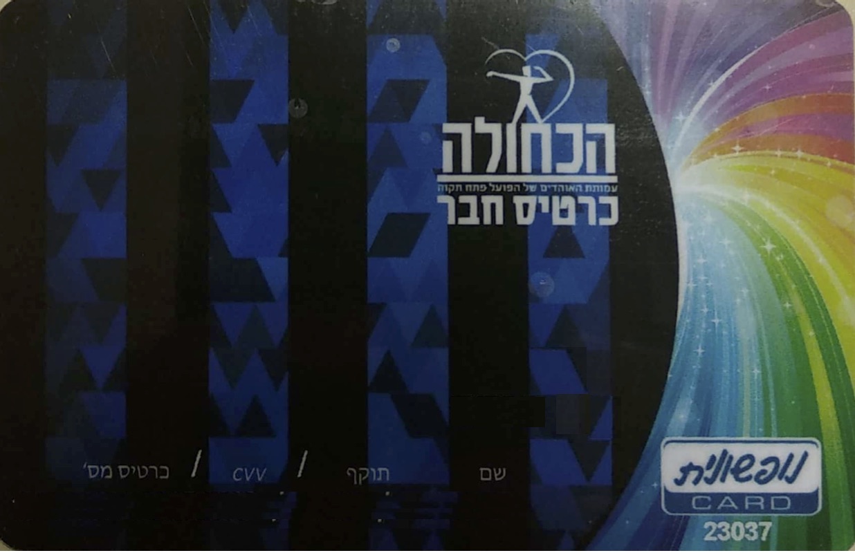 בקרוב: השקת כרטיס החבר של עמותת הכחולה