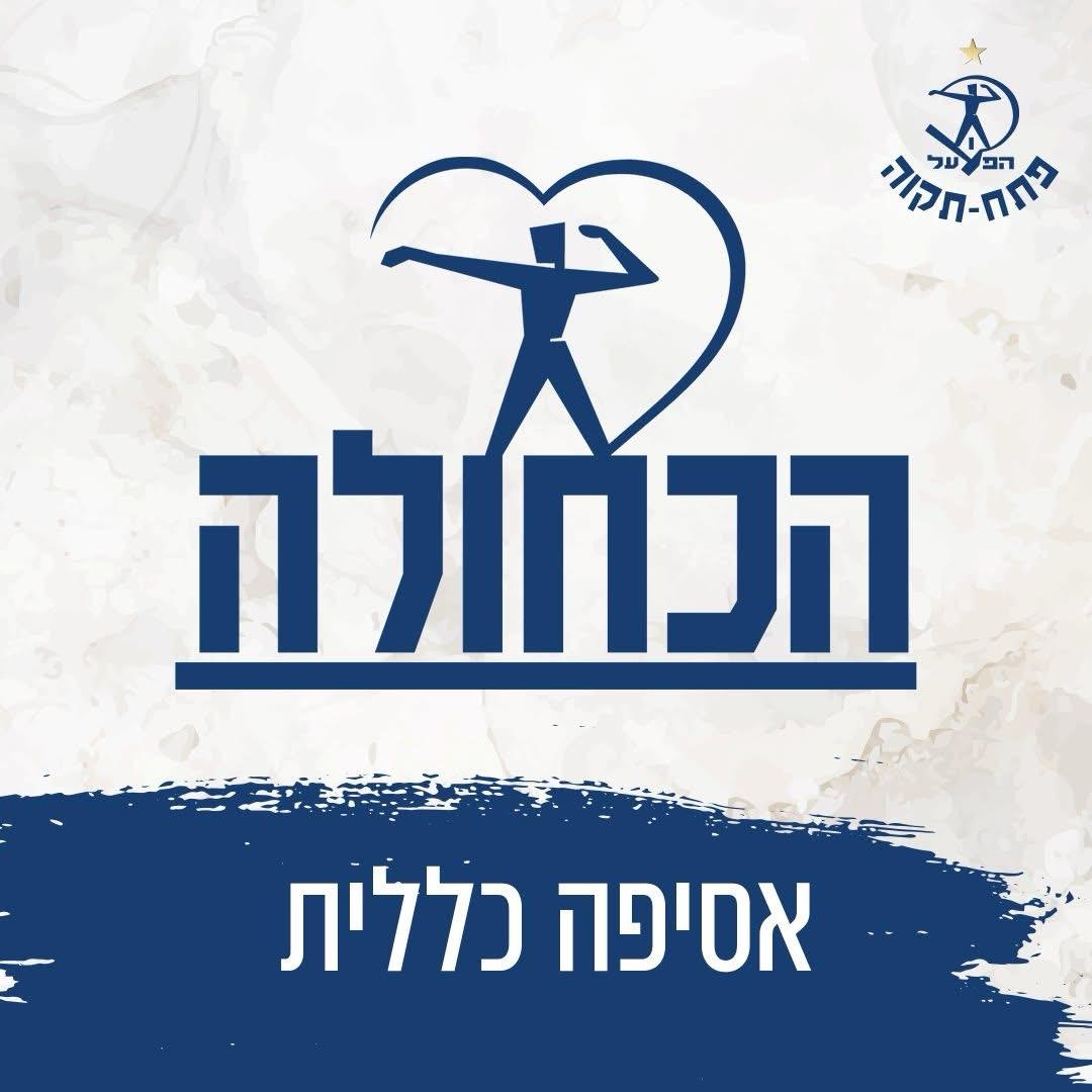 דברי הסבר לקראת הצבעה על שינוי התקנון באסיפה הכללית, אפריל 2024